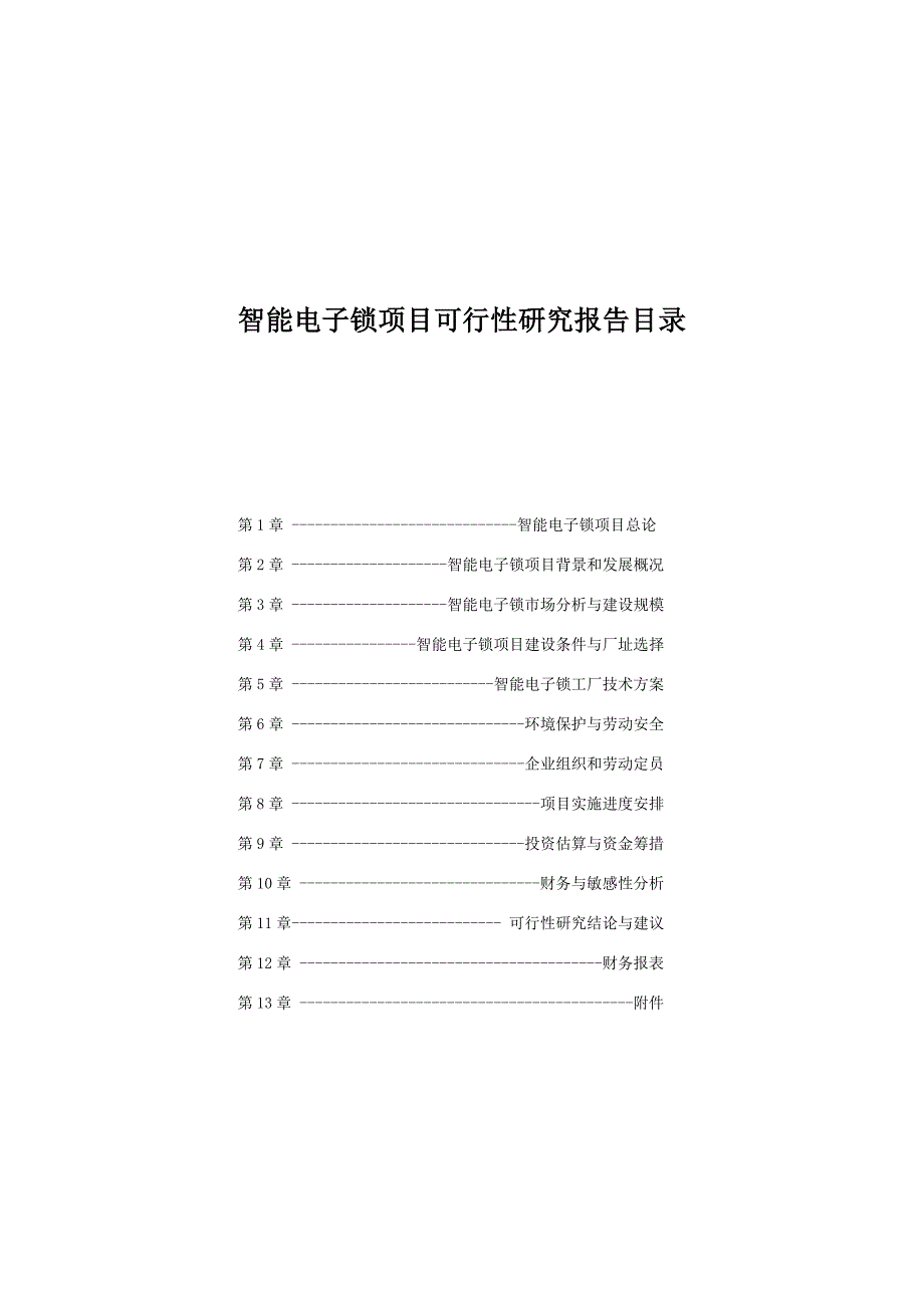 智能电子锁项目可行性论证报告.doc_第2页