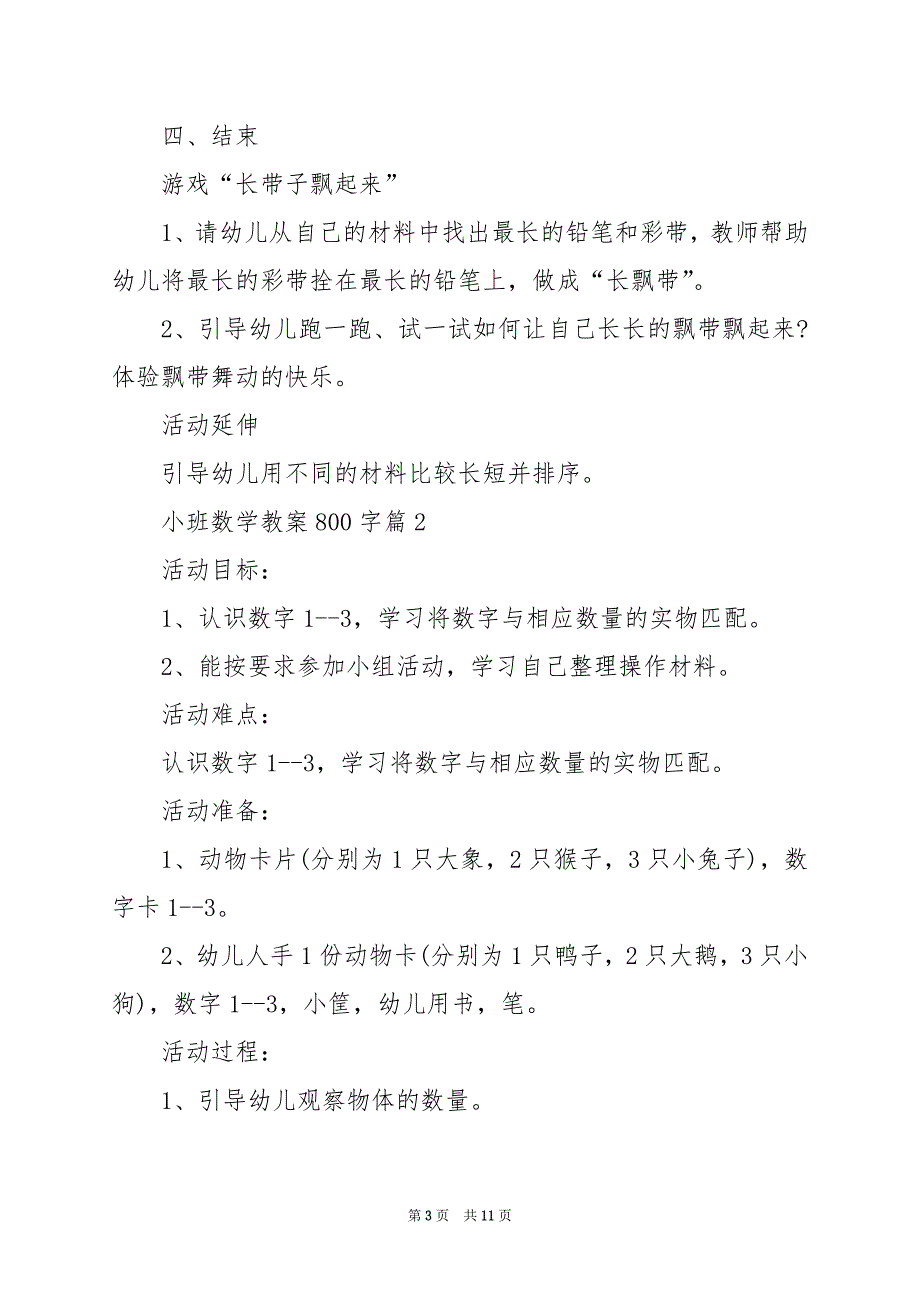 2024年小班数学教案800字_第3页