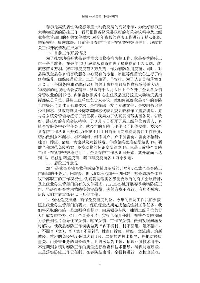 2021年春季重大动物疫病防控工作汇报