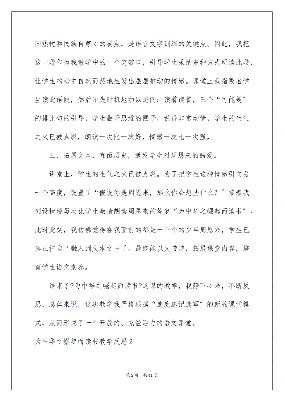 2023年为中华之崛起而读书教学反思1.docx_第2页