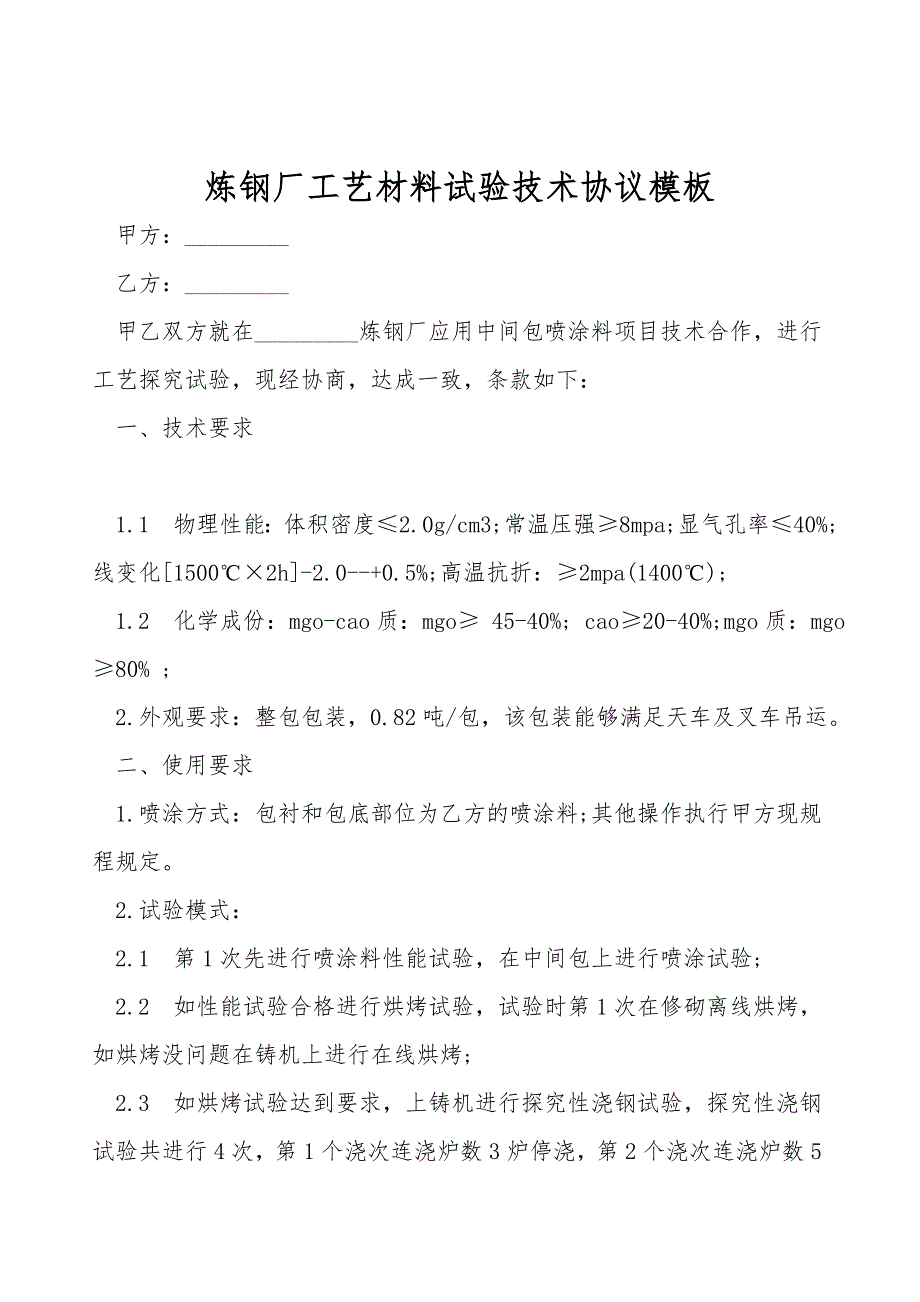 炼钢厂工艺材料试验技术协议模板.doc_第1页