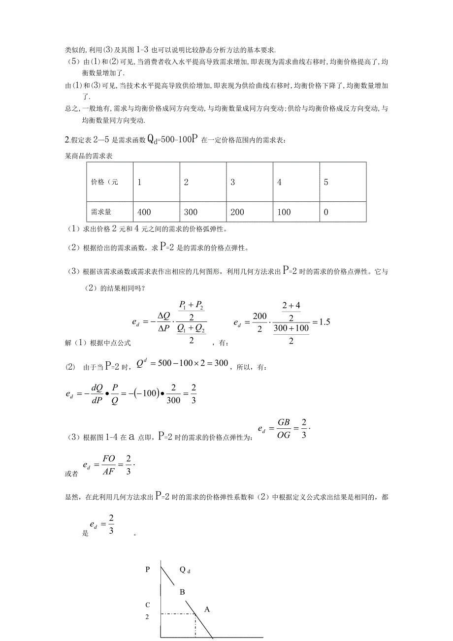 西方经济学(微观部分)第五版课后答案_高鸿业主编.doc_第3页