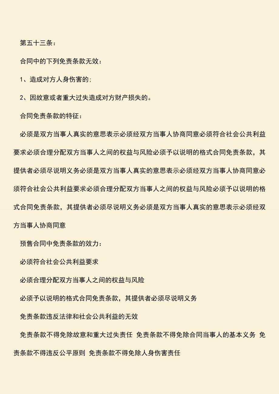 推荐下载：合同免责法律规定.doc_第2页