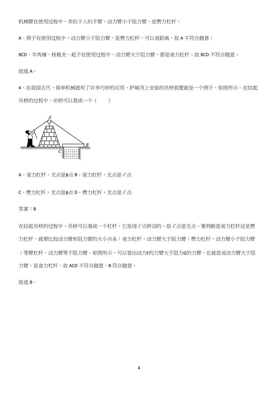 人教版2023初中物理八年级物理下册第十二章简单机械经典知识题库.docx_第4页