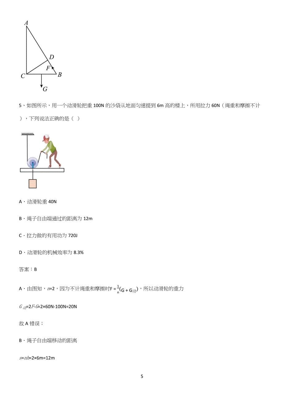 人教版2023初中物理八年级物理下册第十二章简单机械经典知识题库.docx_第5页