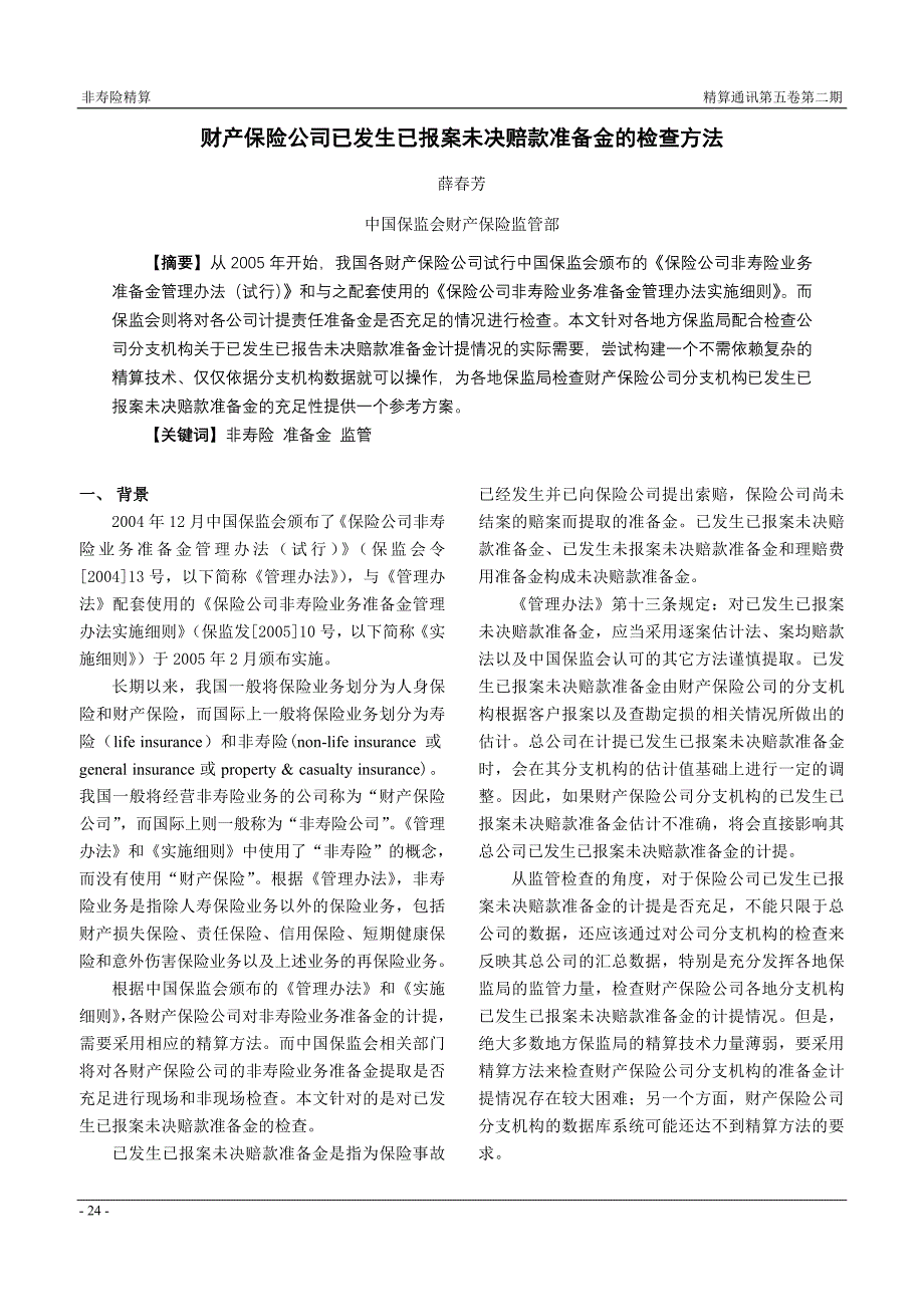 财产保险公司已发生已报案未决赔款准备金的检查方法.doc_第1页