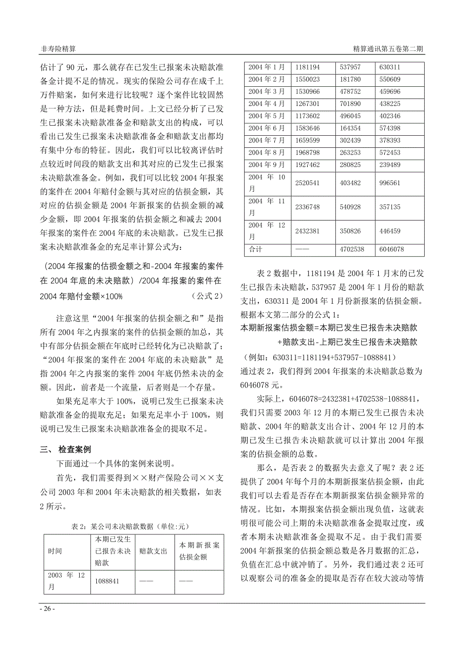 财产保险公司已发生已报案未决赔款准备金的检查方法.doc_第3页