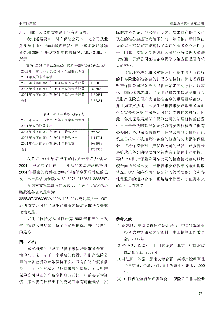 财产保险公司已发生已报案未决赔款准备金的检查方法.doc_第4页