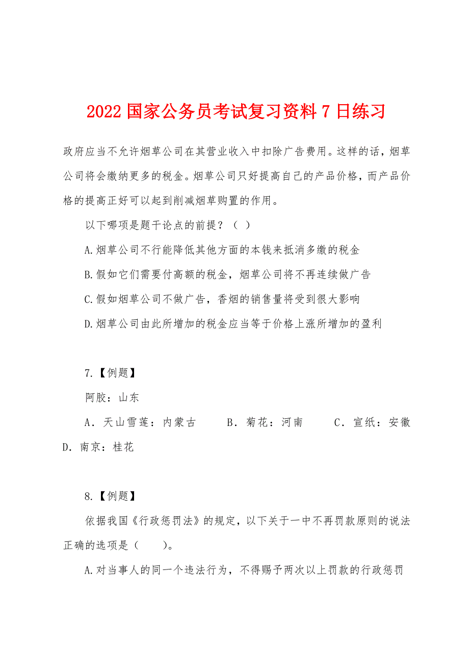 2022年国家公务员考试复习资料7日练习.docx_第1页