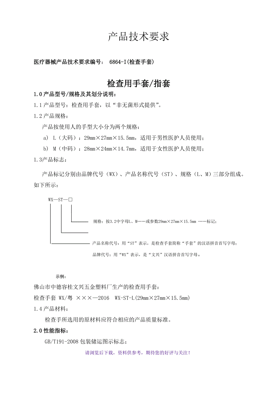 医疗器械产品技术要求(检查手套)_第1页