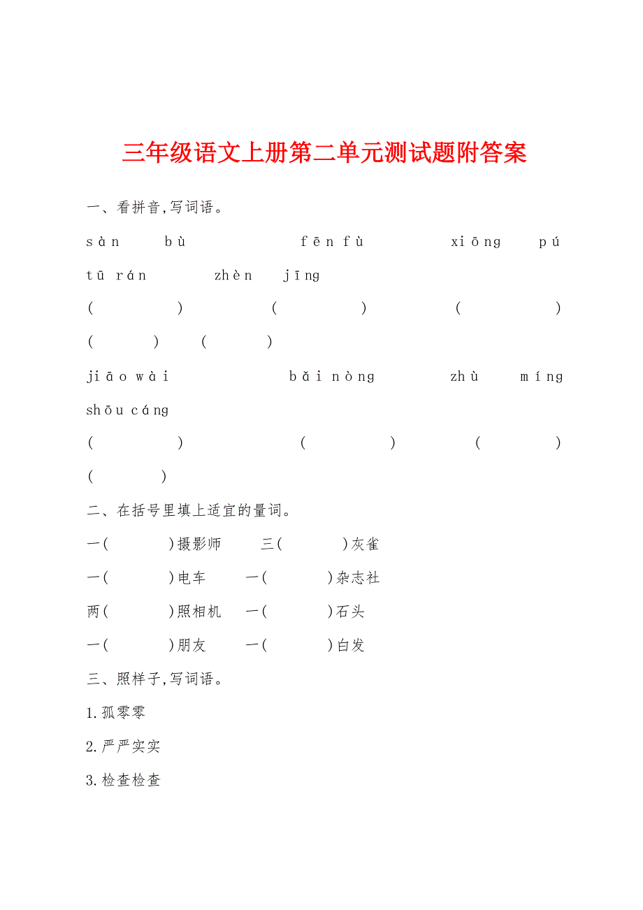 三年级语文上册第二单元测试题附答案.docx_第1页