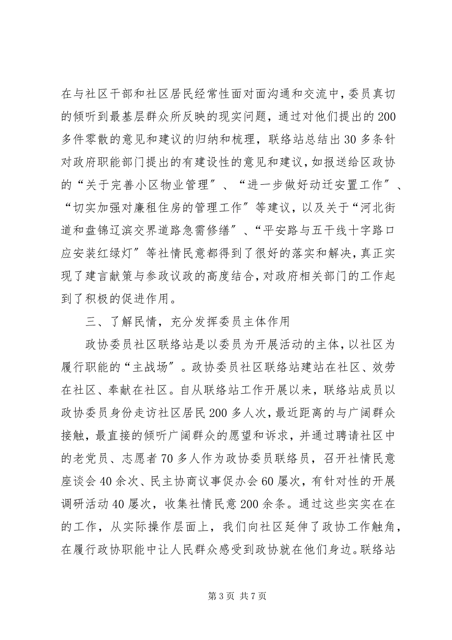 2023年市区委员会社区联络站工作情况汇报.docx_第3页