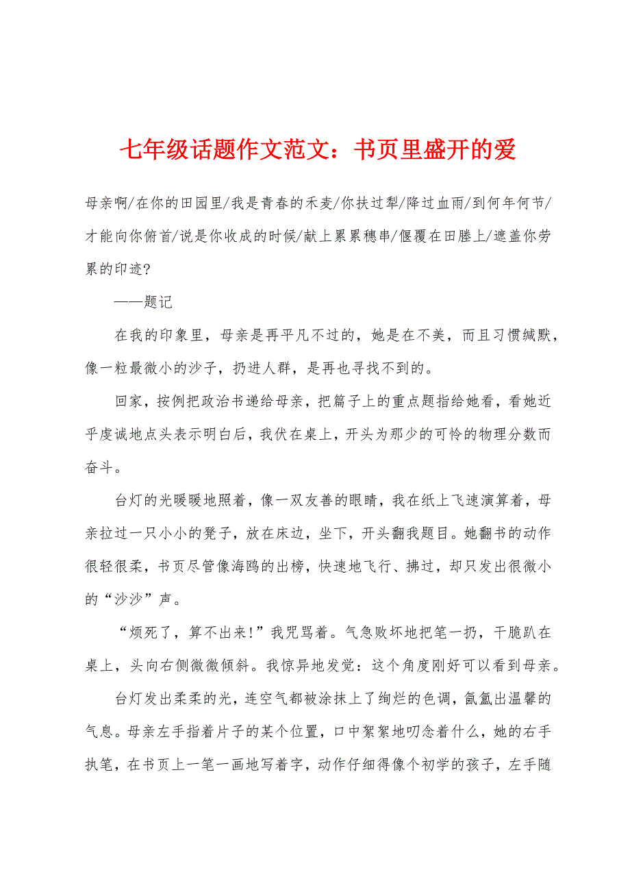 七年级话题作文范文：书页里盛开的爱.docx_第1页