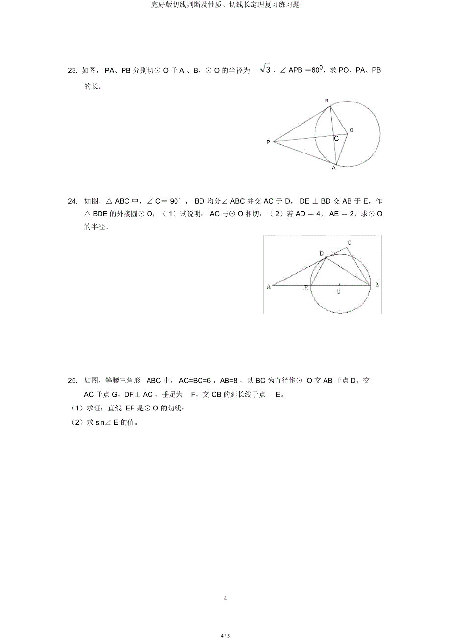 切线判定及性质切线长定理练习题.docx_第4页