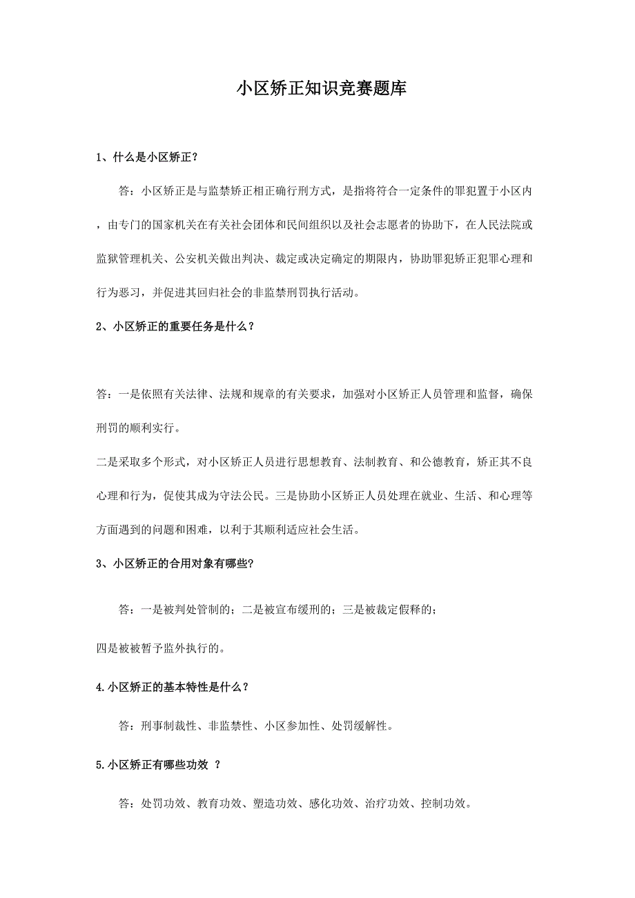 2024年社区矫正题库_第1页