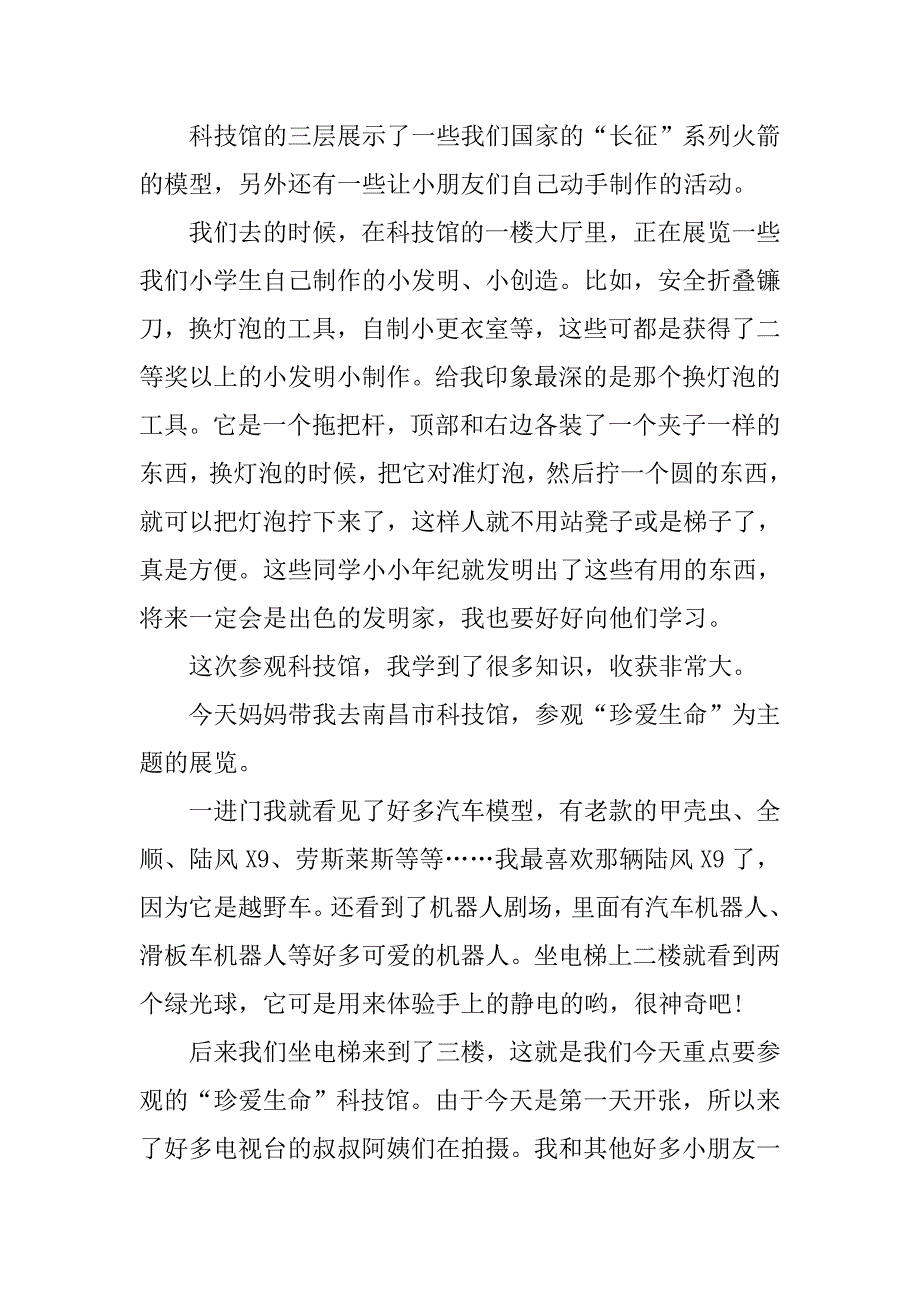 小学生参观科技馆有感350字.docx_第3页