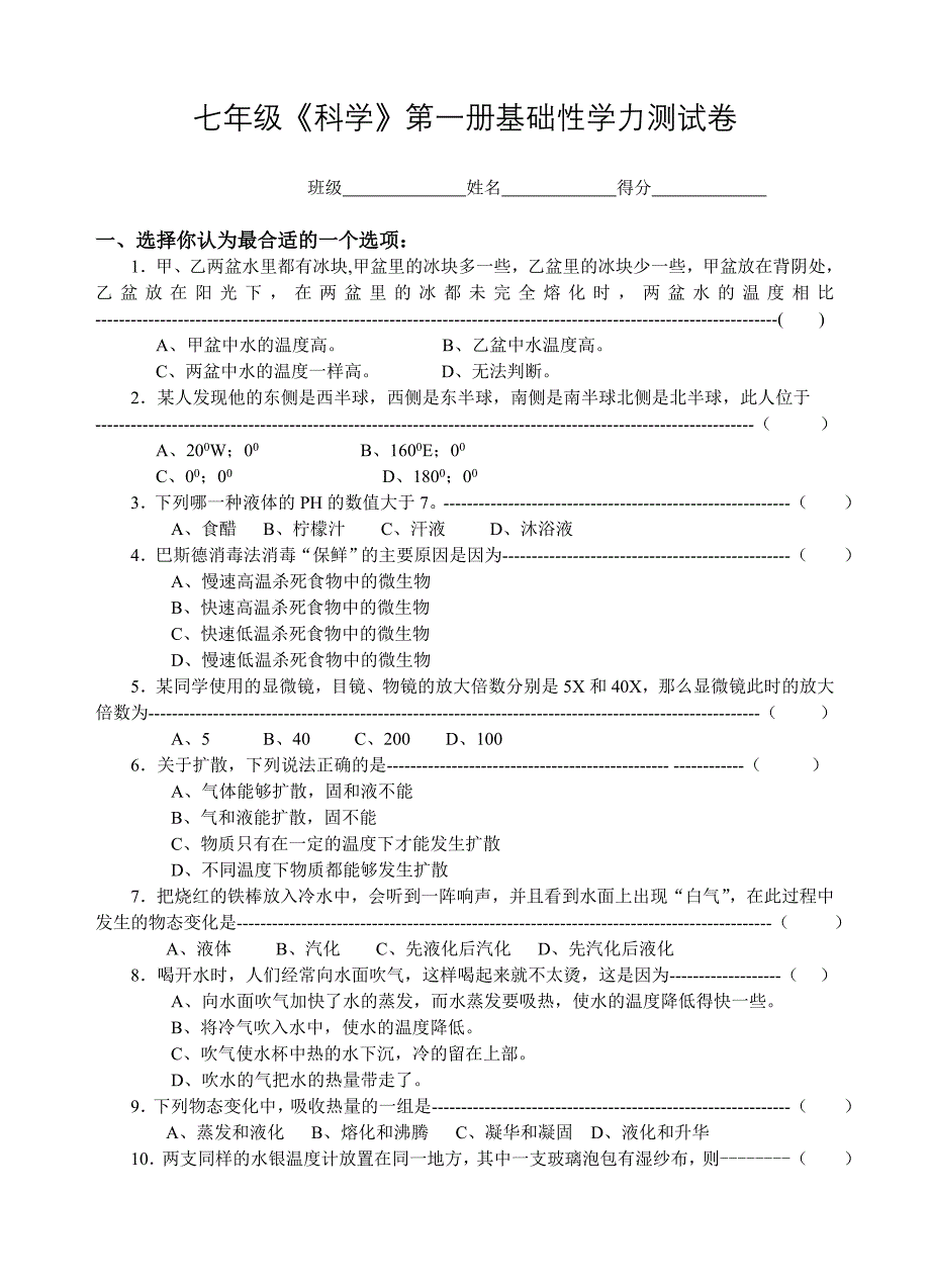 七年级《科学》第一册基础性学力测试卷.doc_第1页