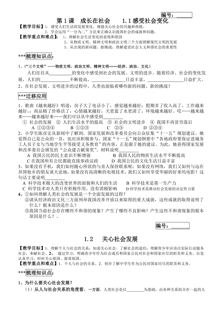 苏教版思品九年级第一单元第一课成长在社会教学案.doc_第1页