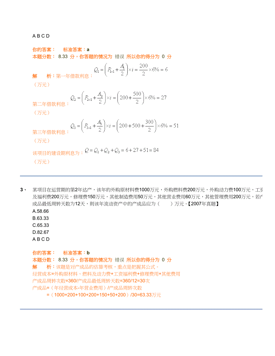 试卷名称： 项目决策分析与评价精讲班第20讲作业卷.doc_第2页