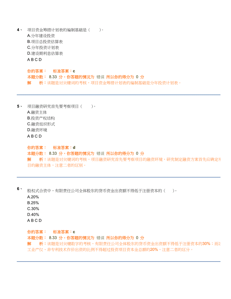 试卷名称： 项目决策分析与评价精讲班第20讲作业卷.doc_第3页