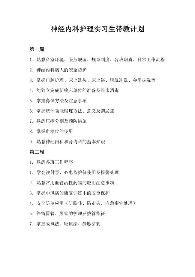 神经内科护理实习生带教计划.doc