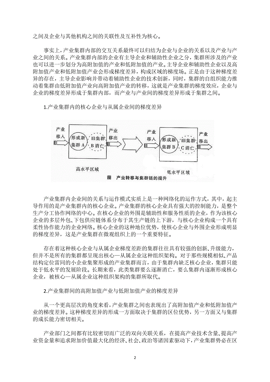 产业集群的梯度效应与城市功能结构优化.doc_第2页