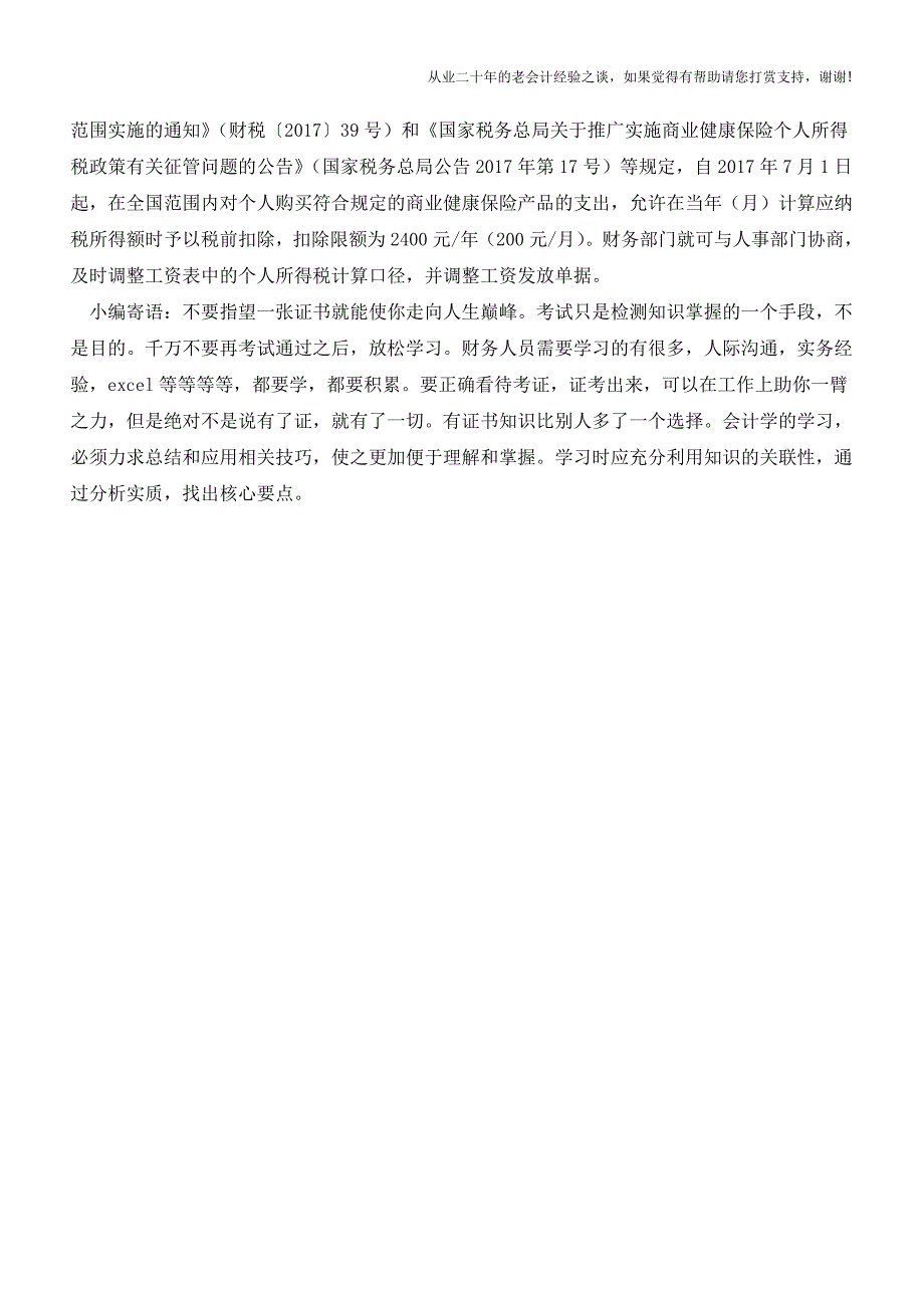 企业中期财务调整-要瞄准这四个方向!【会计实务经验之谈】.doc_第3页