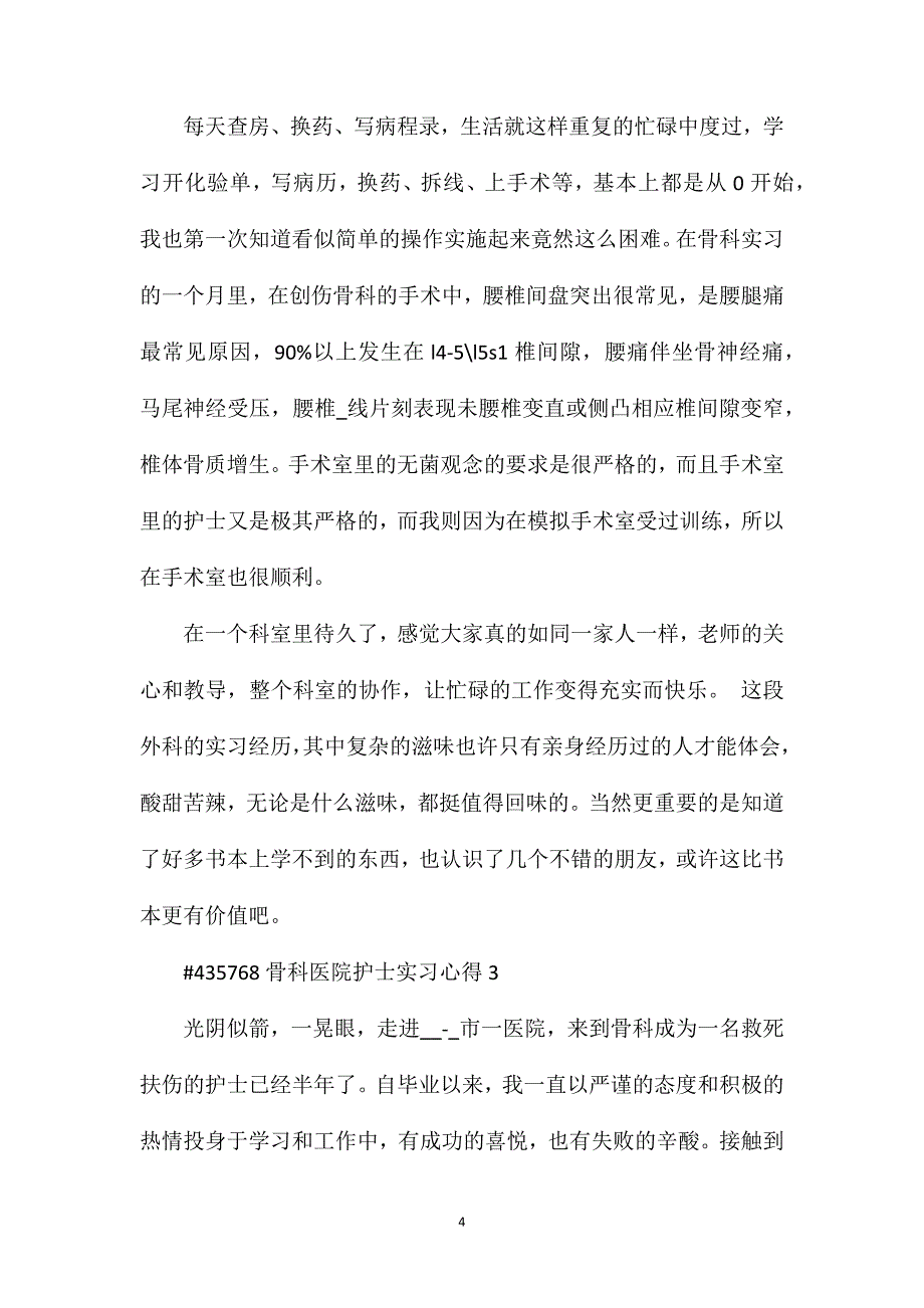 骨科医院护士实习心得.doc_第4页