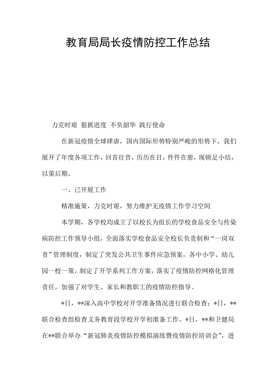 教育局局长疫情防控工作总结.doc_第1页