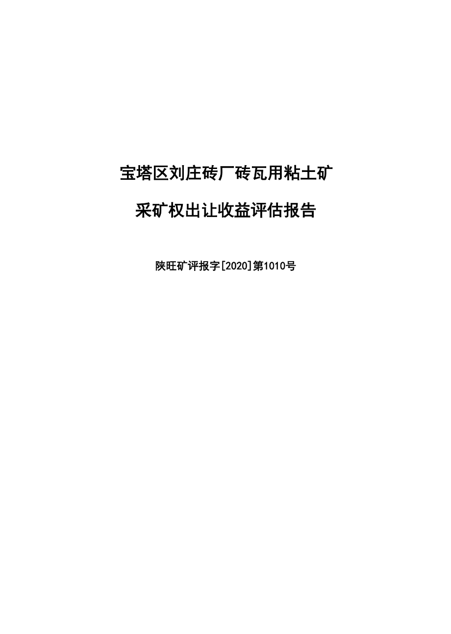 宝塔区刘庄砖厂砖瓦用粘土矿采矿机出让收益评估报告.docx_第1页