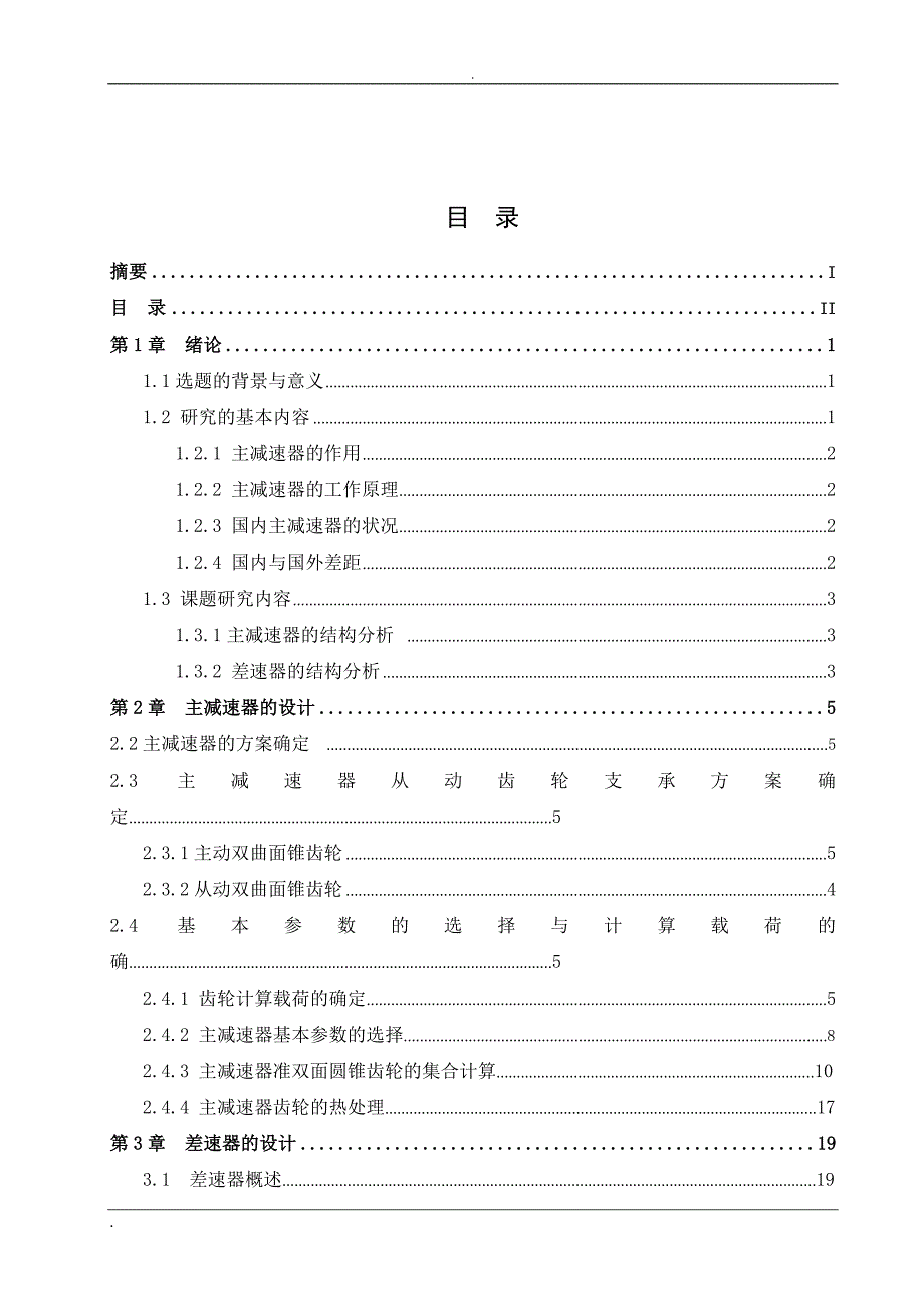 乘用车主减速器和差速器设计_第3页