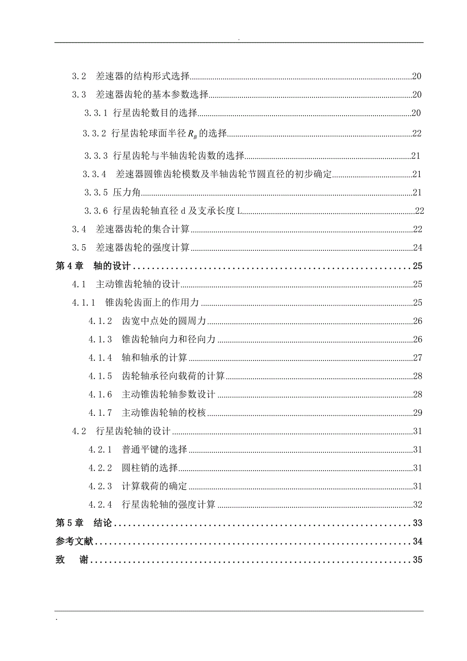 乘用车主减速器和差速器设计_第4页