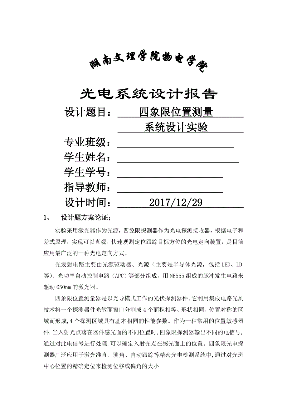 四象限位置测量系统设计实验.doc_第1页