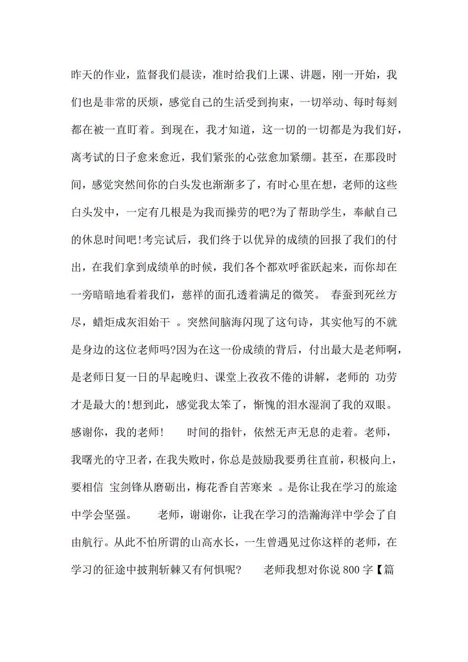 老师我想对你说800字四篇.docx_第4页