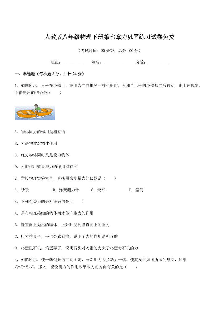 2018-2019年度人教版八年级物理下册第七章力巩固练习试卷免费.docx_第1页