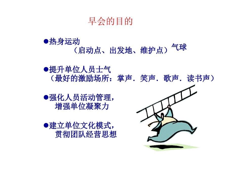 迷人早会经营术课件_第5页