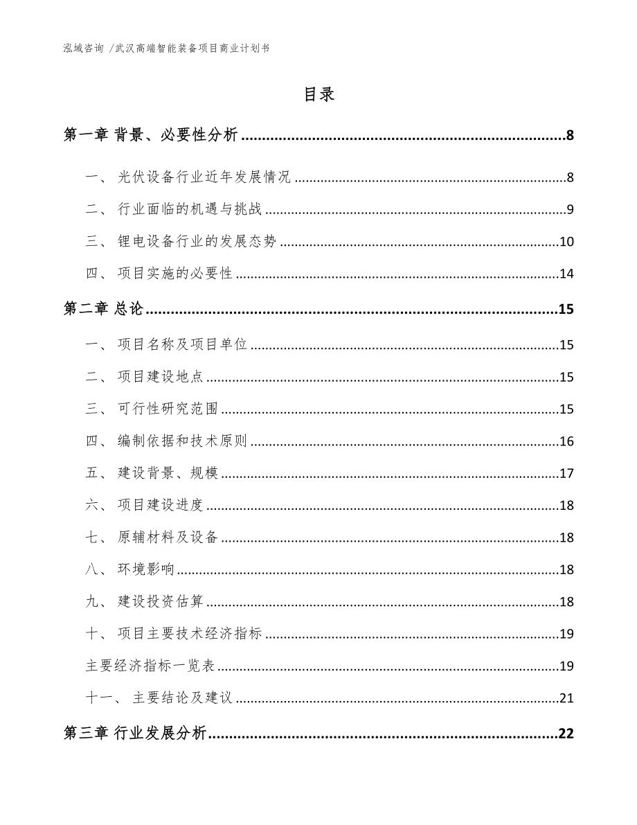 武汉高端智能装备项目商业计划书（模板）_第2页