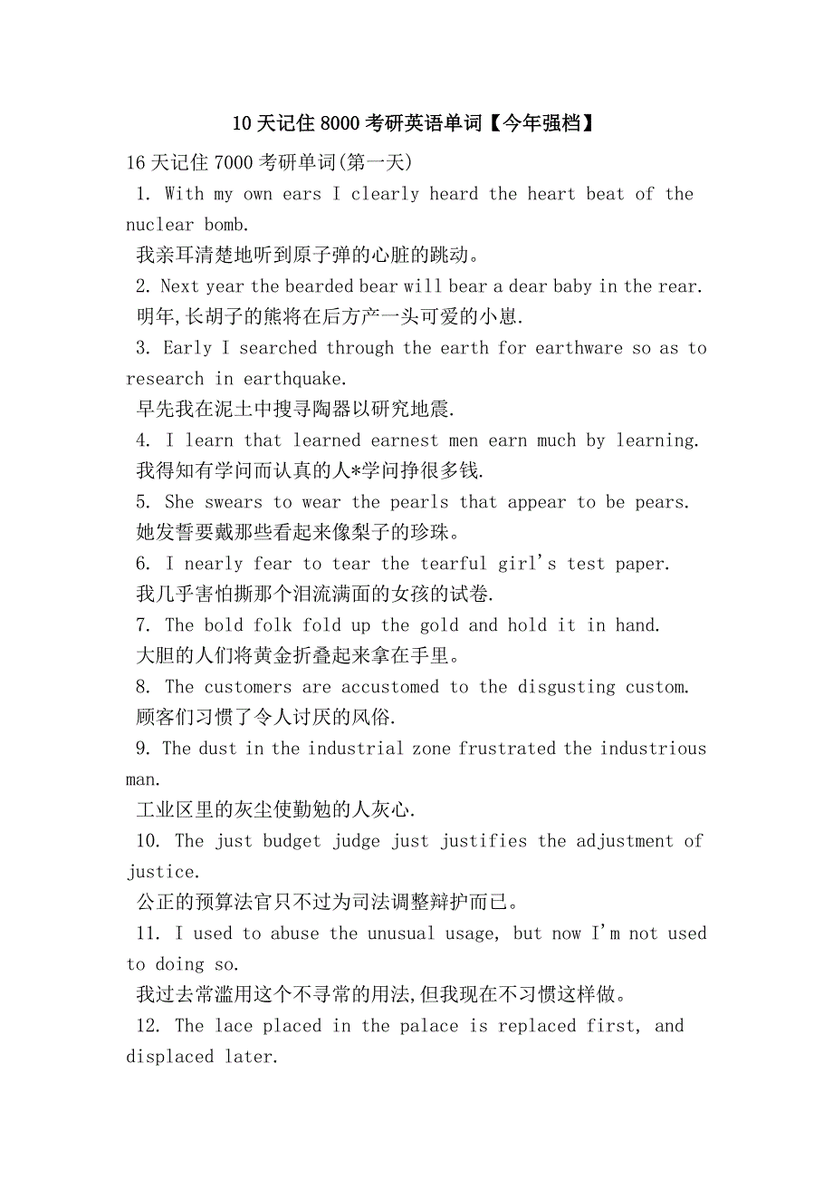 10天记住8000考研英语单词【今年强档】.doc_第1页