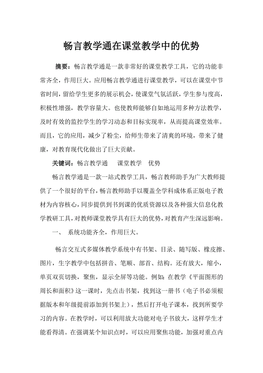 畅言教学通在课堂教学中的优势.doc_第1页