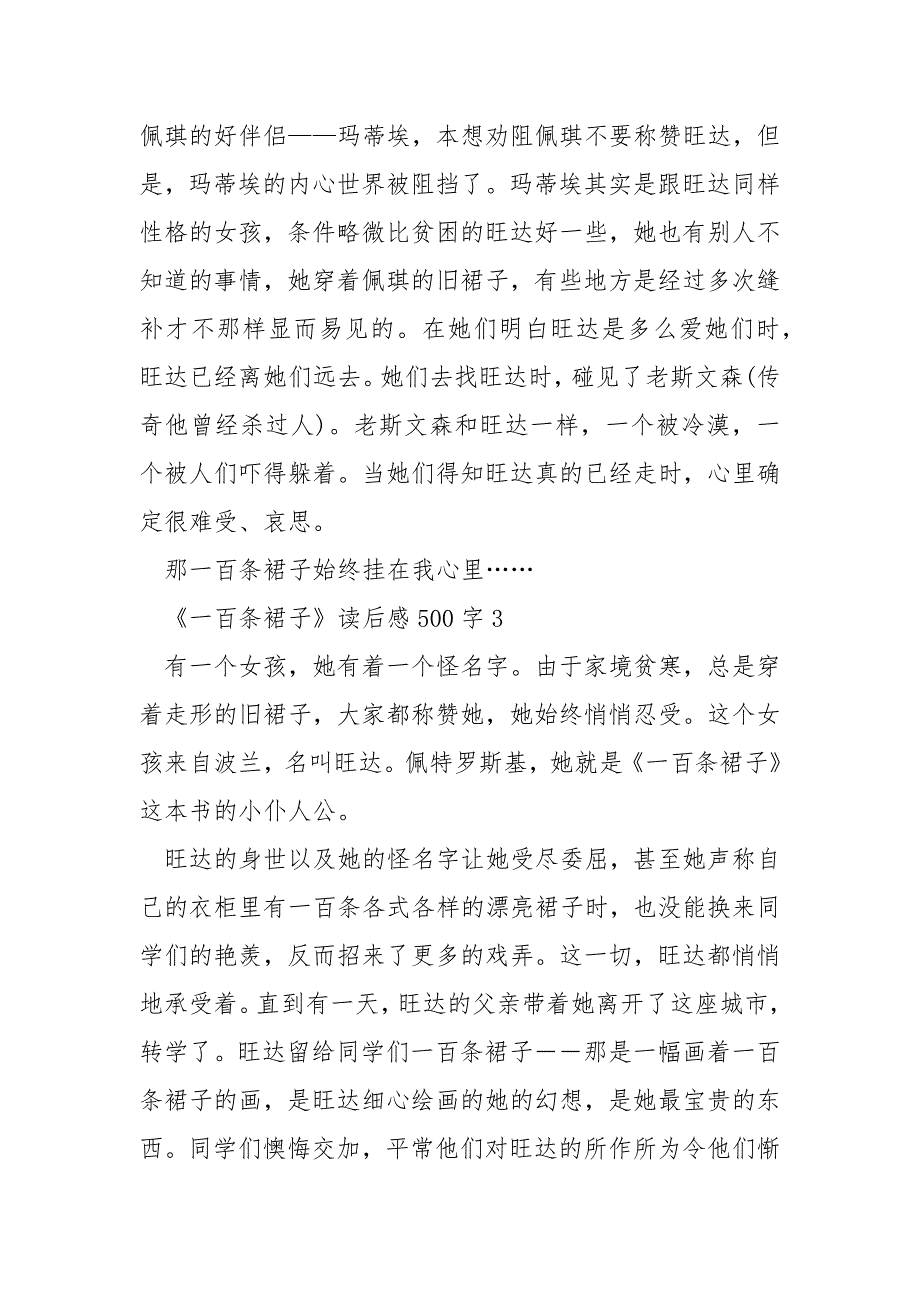 《一百条裙子》小学生读后感500字.docx_第3页