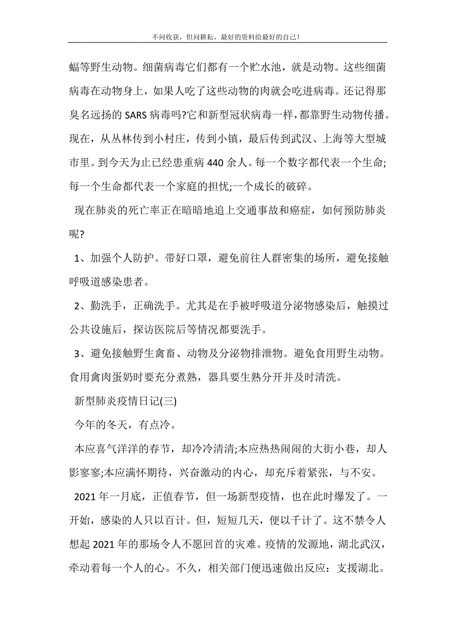 肺炎疫情日记怎么写_新型肺炎疫情日记例文 修订（可编辑）.doc_第3页