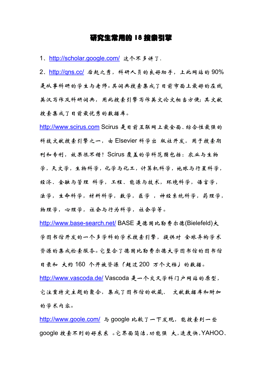 研究生常用的18搜索引擎.doc_第1页