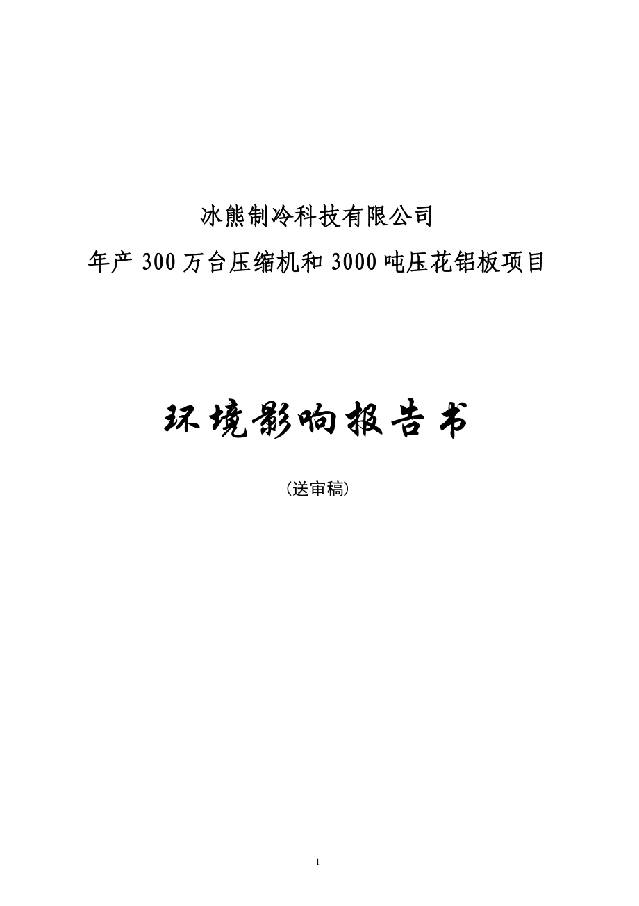 制冷公司年产300万台压缩机和3000吨压花铝板环境影响评估报告书.doc_第1页