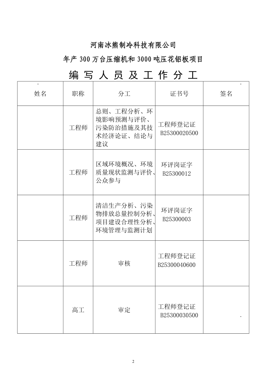 制冷公司年产300万台压缩机和3000吨压花铝板环境影响评估报告书.doc_第2页