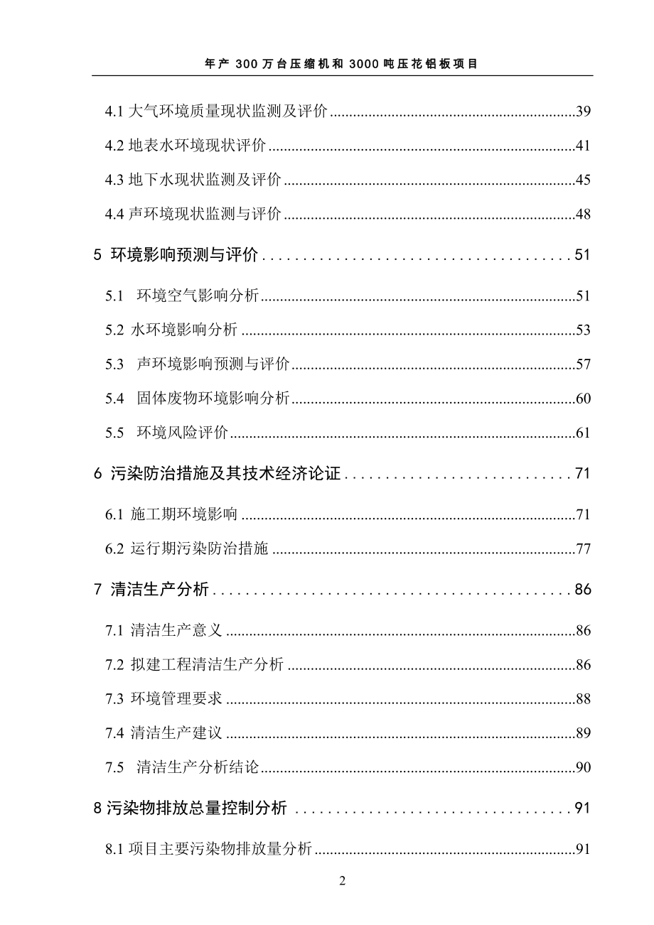 制冷公司年产300万台压缩机和3000吨压花铝板环境影响评估报告书.doc_第4页