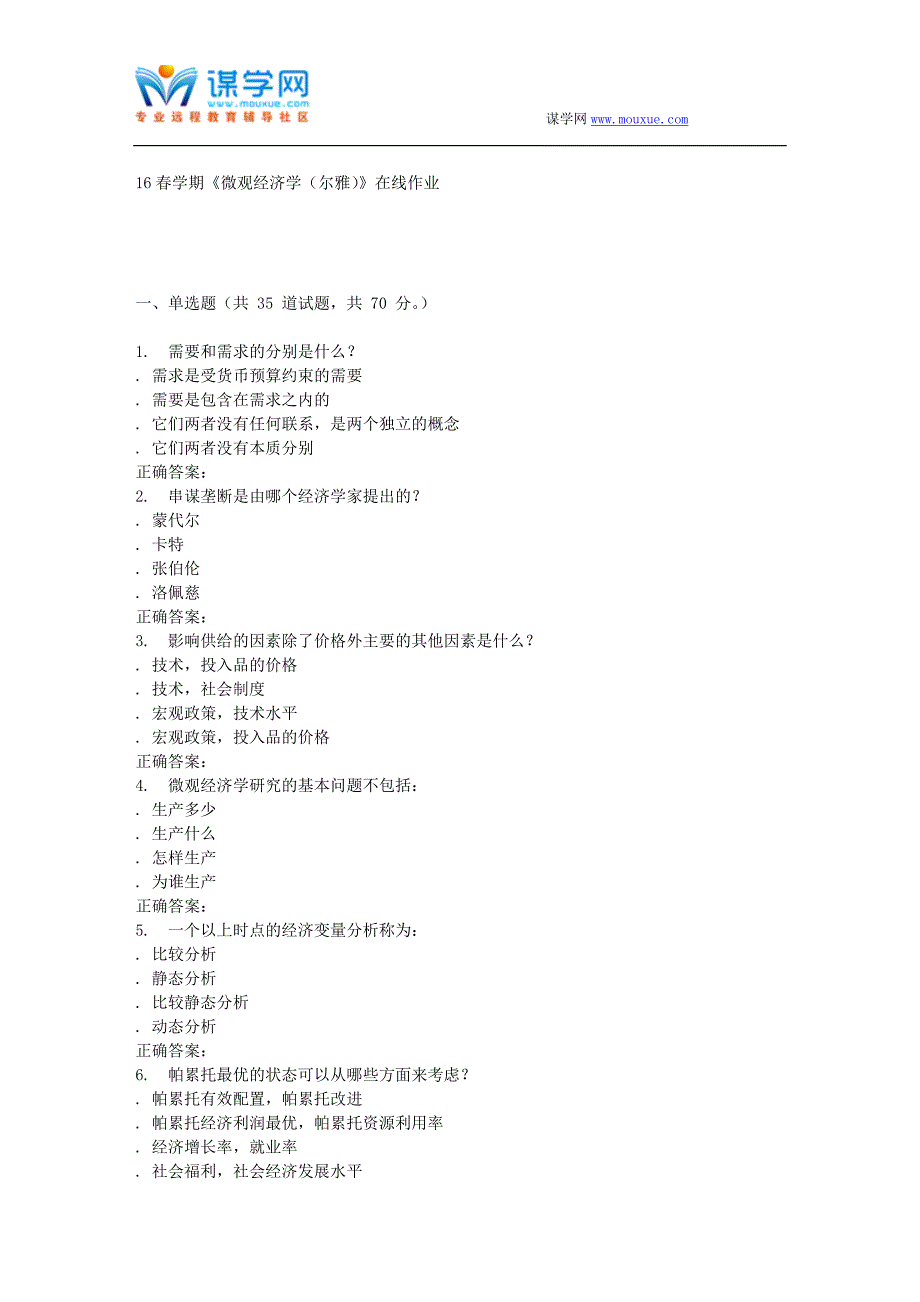 奥鹏南开16春学期《微观经济学(尔雅)》在线作业.doc_第1页