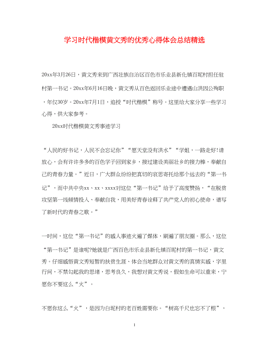 2023学习时代楷模黄文秀的优秀心得体会总结精选.docx_第1页