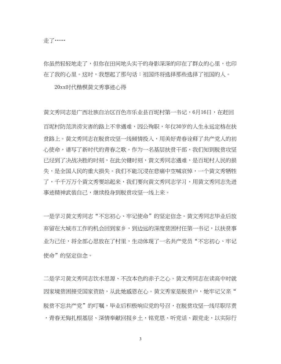 2023学习时代楷模黄文秀的优秀心得体会总结精选.docx_第3页