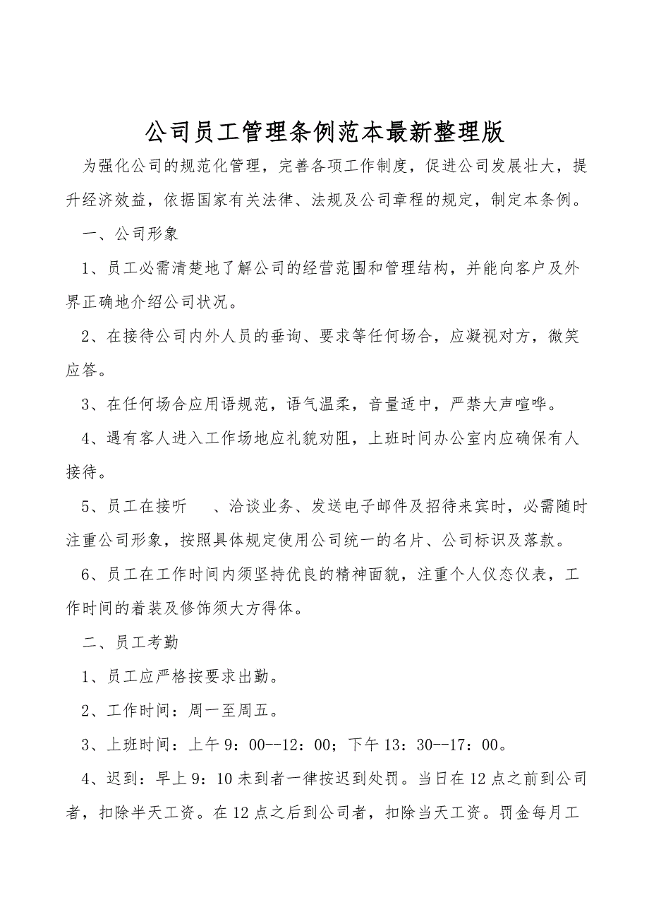 公司员工管理条例范本最新整理版.doc_第1页