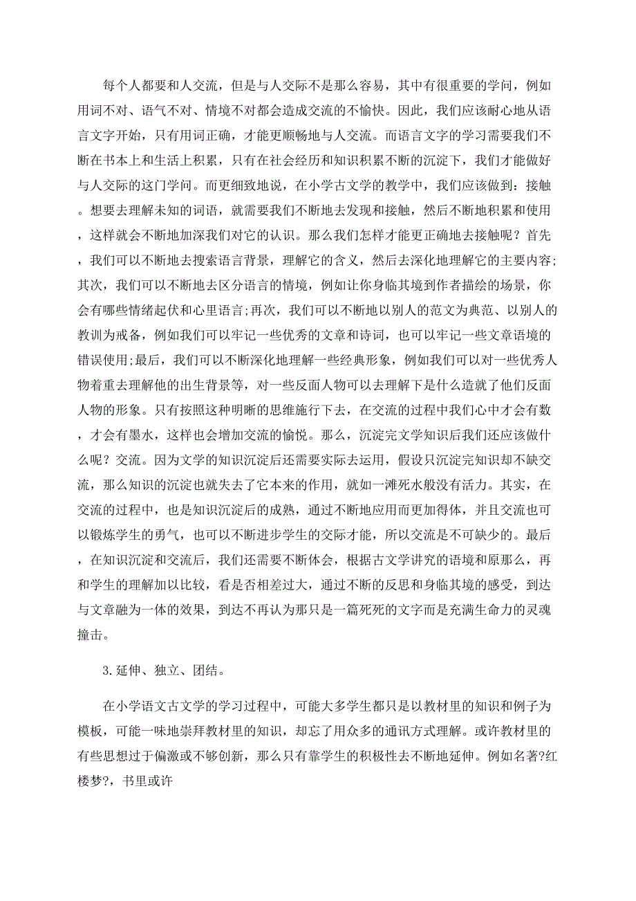 古文学——小学语文教学的小插曲.doc_第2页